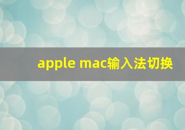 apple mac输入法切换